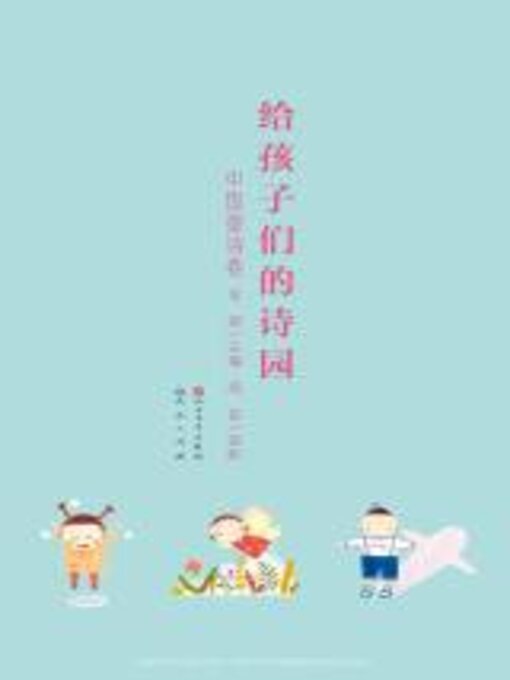 Title details for 给孩子们的诗园.中国童诗卷 by 金波主编 - Available